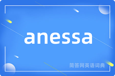 anessa是什么意思,anessa的中文翻译 anessa