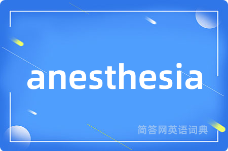 anesthesia是什么意思,anesthesia的中文翻译 anesthesia