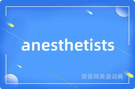 anesthetists是什么意思,anesthetists的中文翻译 anesthetists