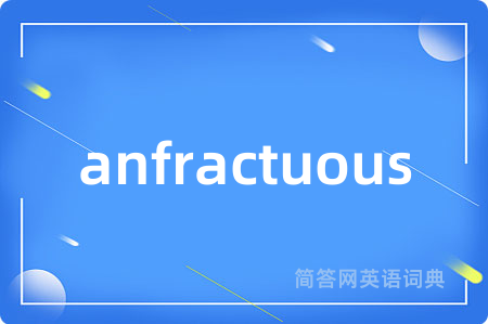 anfractuous是什么意思,anfractuous的中文翻译 anfractuous