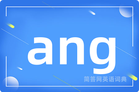 ang是什么意思,ang的中文翻译 ang