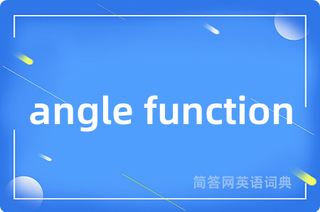 angle function是什么意思,angle function的中文翻译 angle function