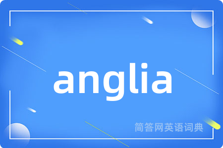 anglia是什么意思,anglia的中文翻译 anglia