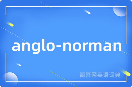 anglo-norman是什么意思,anglo-norman的中文翻译 anglo-norman