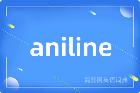 aniline是什么意思,aniline的中文翻译 aniline