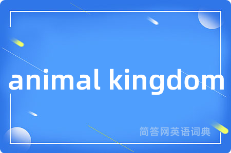 animal kingdom是什么意思,animal kingdom的中文翻译 animal kingdom