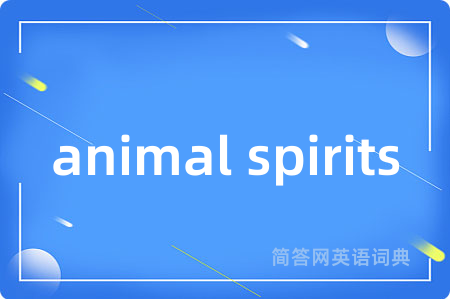 animal spirits是什么意思,animal spirits的中文翻译 animal spirits