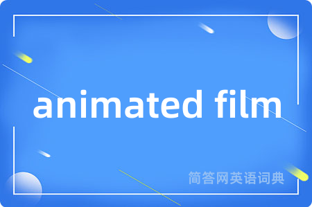 animated film是什么意思,animated film的中文翻译 animated film
