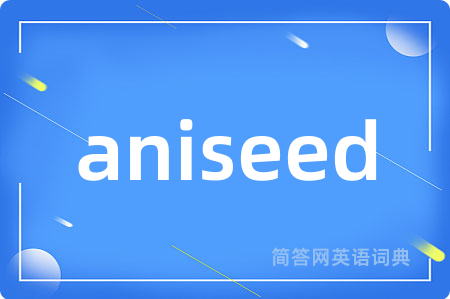 aniseed是什么意思,aniseed的中文翻译 aniseed
