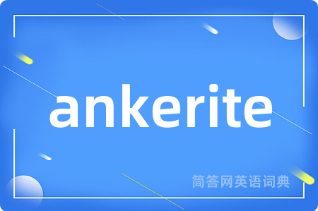 ankerite是什么意思,ankerite的中文翻译 ankerite
