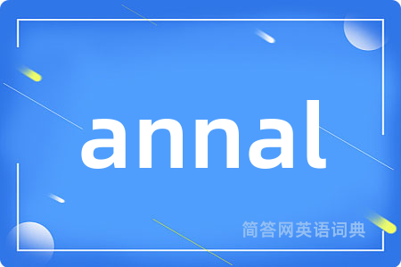 annal是什么意思,annal的中文翻译 annal