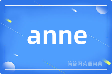 anne是什么意思,anne的中文翻译 anne
