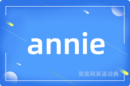 annie是什么意思,annie的中文翻译 annie