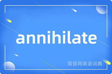 annihilate是什么意思,annihilate的中文翻译 annihilate