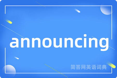 announcing是什么意思,announcing的中文翻译 announcing