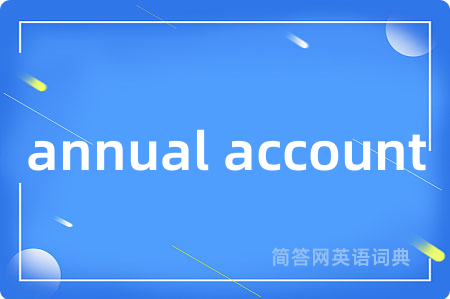 annual account是什么意思,annual account的中文翻译 annual account