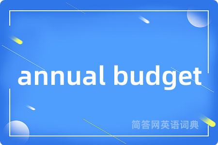 annual budget是什么意思,annual budget的中文翻译 annual budget