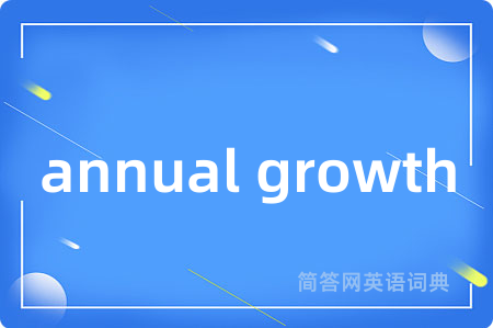 annual growth是什么意思,annual growth的中文翻译 annual growth