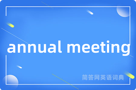 annual meeting是什么意思,annual meeting的中文翻译 annual meeting