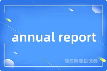 annual report是什么意思,annual report的中文翻译 annual report