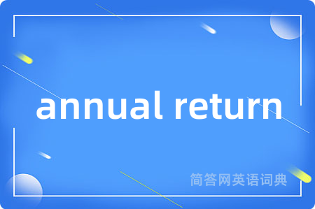 annual return是什么意思,annual return的中文翻译 annual return