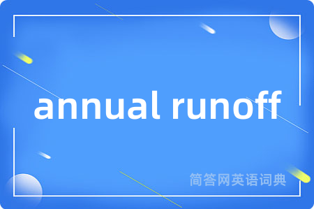 annual runoff是什么意思,annual runoff的中文翻译 annual runoff