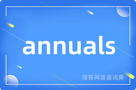 annuals是什么意思,annuals的中文翻译 annuals