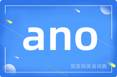ano是什么意思,ano的中文翻译 ano