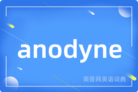 anodyne是什么意思,anodyne的中文翻译 anodyne