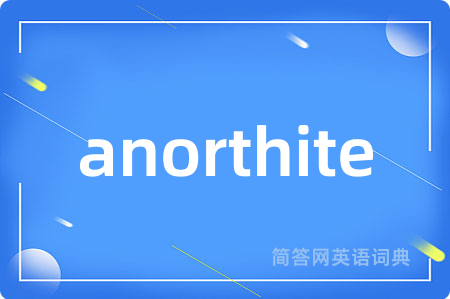 anorthite是什么意思,anorthite的中文翻译 anorthite
