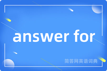 answer for是什么意思,answer for的中文翻译 answer for