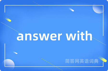 answer with是什么意思,answer with的中文翻译 answer with