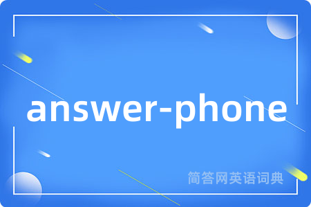answer-phone是什么意思,answer-phone的中文翻译 answer-phone