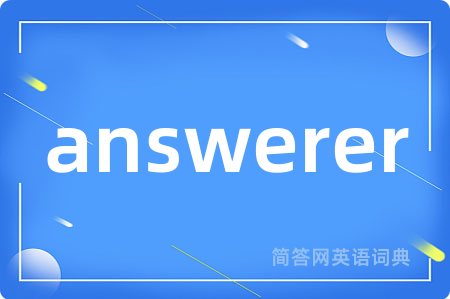 answerer是什么意思,answerer的中文翻译 answerer