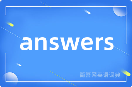 answers是什么意思,answers的中文翻译 answers