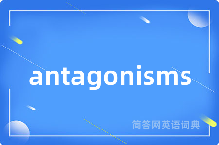 antagonisms是什么意思,antagonisms的中文翻译 antagonisms
