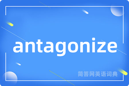 antagonize是什么意思,antagonize的中文翻译 antagonize
