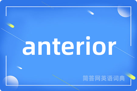 anterior是什么意思,anterior的中文翻译 anterior