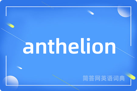 anthelion