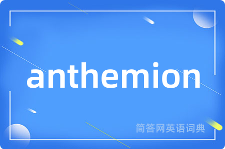 anthemion