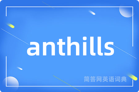 anthills是什么意思,anthills的中文翻译 anthills