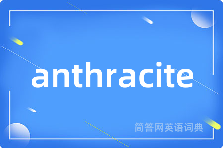 anthracite是什么意思,anthracite的中文翻译 anthracite