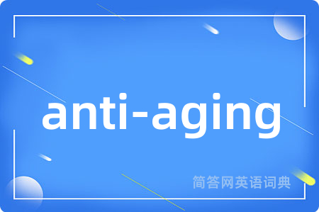 anti-aging是什么意思,anti-aging的中文翻译 anti-aging