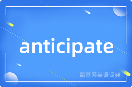anticipate是什么意思,anticipate的中文翻译 anticipate