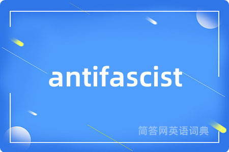 antifascist是什么意思,antifascist的中文翻译 antifascist