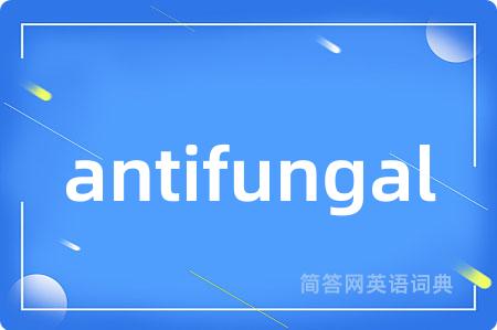antifungal是什么意思,antifungal的中文翻译 antifungal