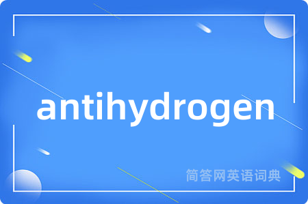 antihydrogen是什么意思,antihydrogen的中文翻译 antihydrogen