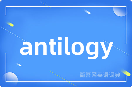 antilogy是什么意思,antilogy的中文翻译 antilogy