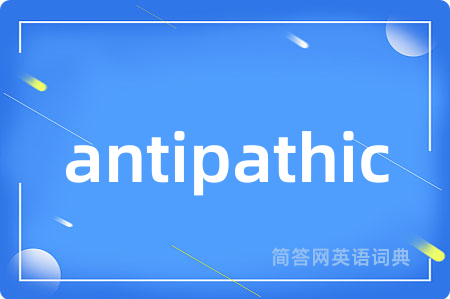 antipathic是什么意思,antipathic的中文翻译 antipathic