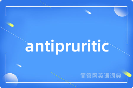 antipruritic是什么意思,antipruritic的中文翻译 antipruritic